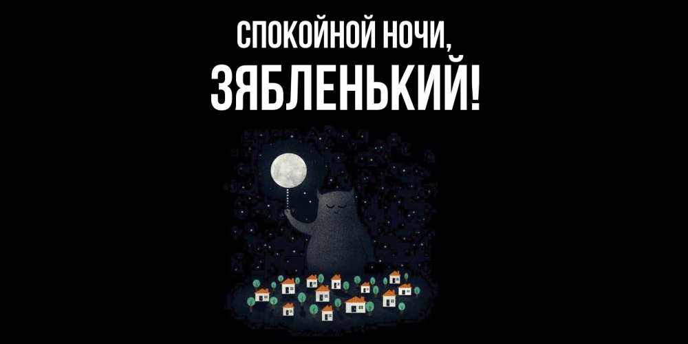 Открытка  для любимых и родных. зябленький, Спокойной ночи  