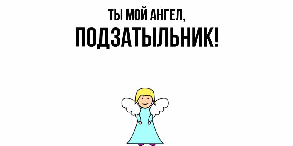 Открытка  для любимых и родных. подзатыльник, Ты мой ангел  