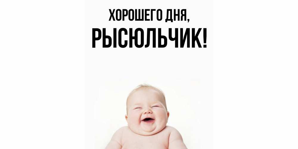 Открытка  для любимых и родных. рысюльчик, Хорошего дня  