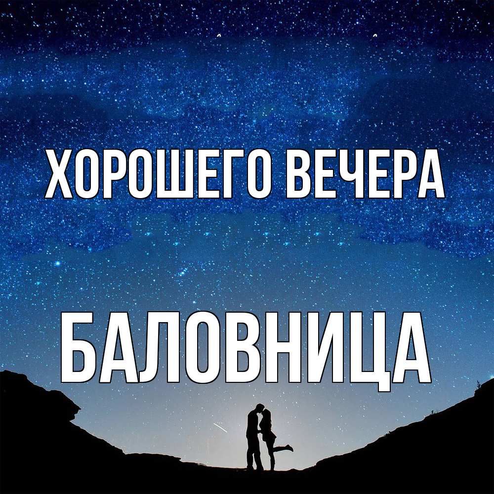 Открытка  для любимых и родных. баловница, Хорошего вечера  