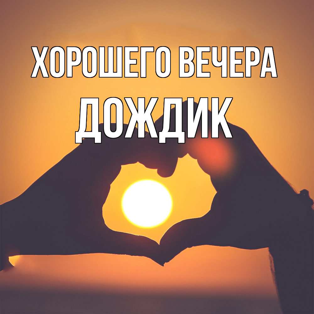 Открытка  для любимых и родных. дождик, Хорошего вечера  
