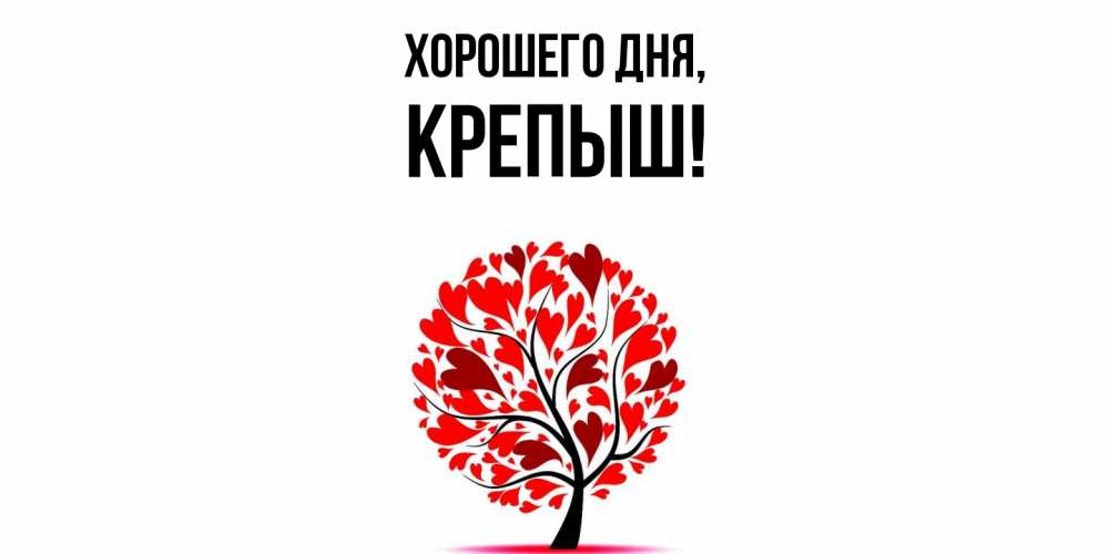 Открытка  для любимых и родных. крепыш, Хорошего дня  