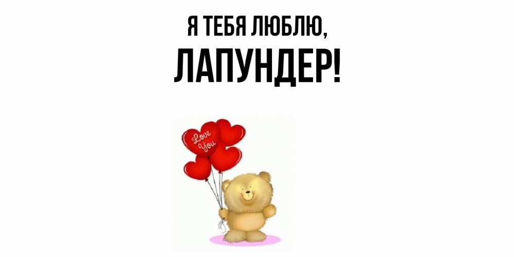 Открытка  для любимых и родных. лапундер, Я тебя люблю  