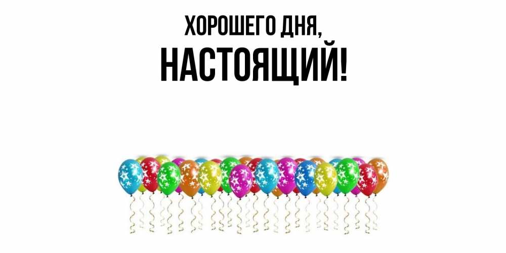 Открытка  для любимых и родных. настоящий, Хорошего дня  