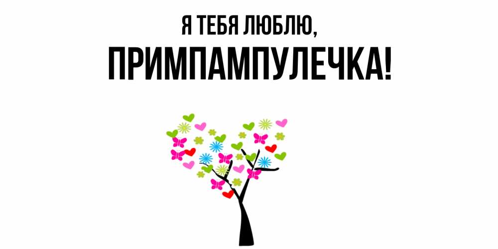 Открытка  для любимых и родных. примпампулечка, Я тебя люблю  