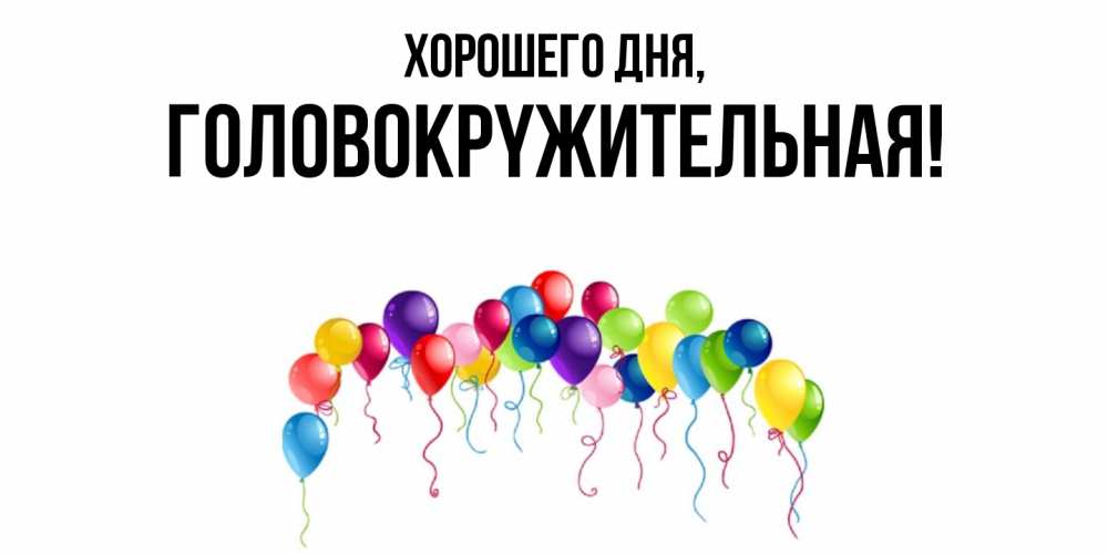 Открытка с именем, головокpyжительная, Хорошего дня