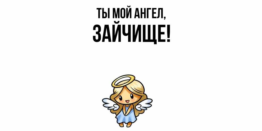 Открытка  для любимых и родных. зайчище, Ты мой ангел  