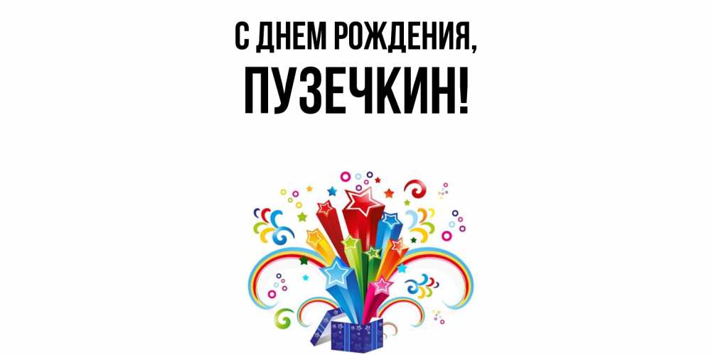 Открытка  для любимых и родных. пузечкин, С днем рождения  