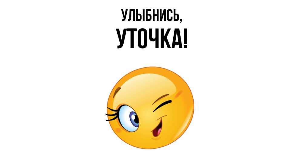 Открытка  для любимых и родных. уточка, Улыбнись  
