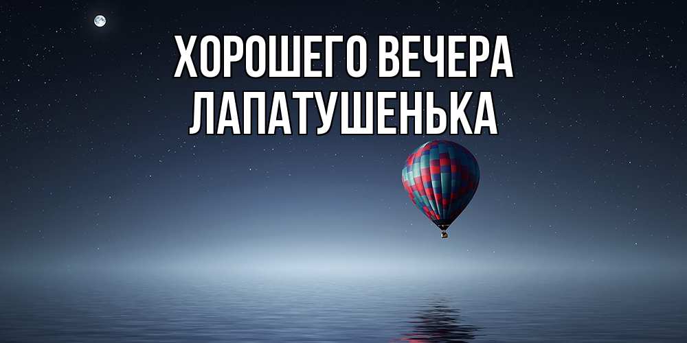 Картинка Хорошего вечера, лапатушенька