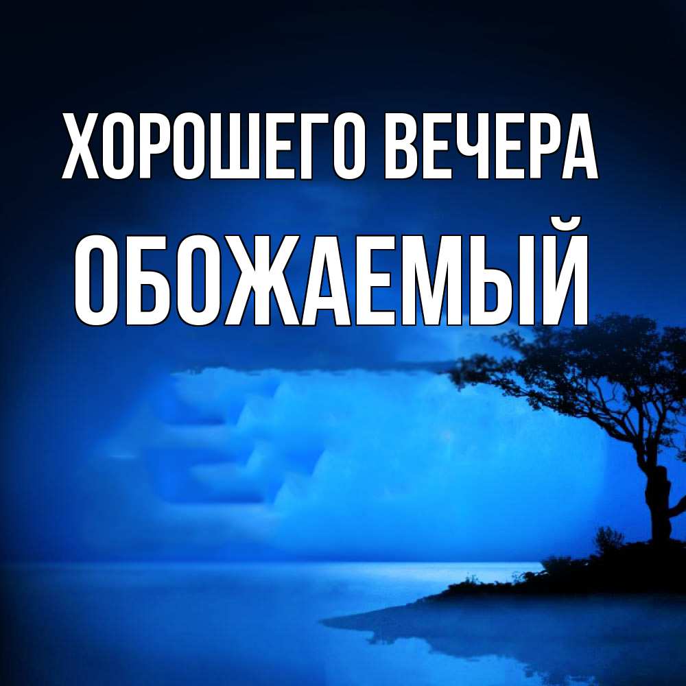 Картинка Хорошего вечера, обожаемый