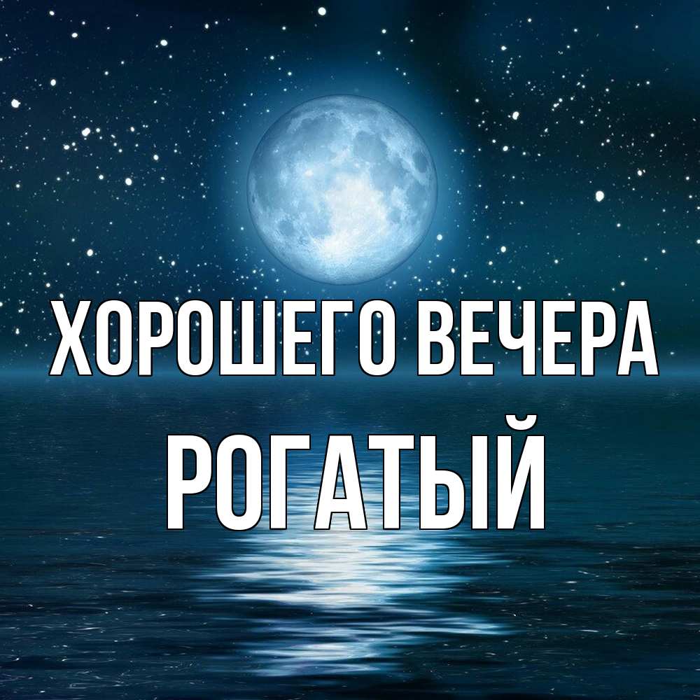 Картинка Хорошего вечера, рогатый