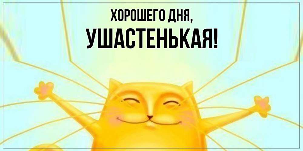 Открытка  для любимых и родных. ушастенькая, Хорошего дня  