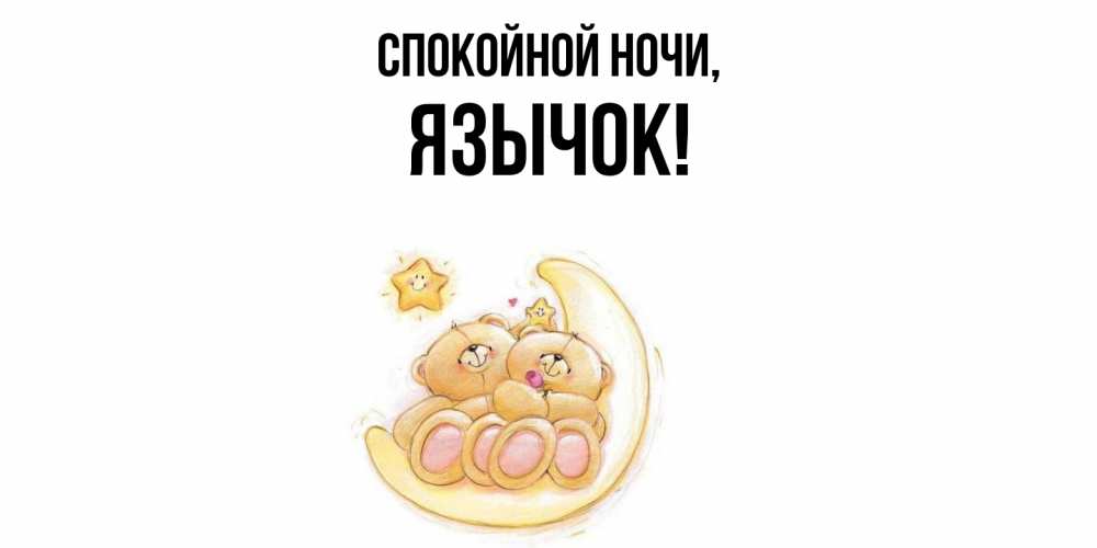 Открытка  для любимых и родных. язычок, Спокойной ночи  