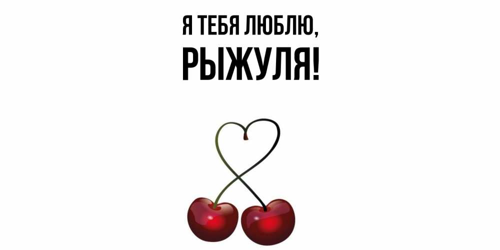 Картинка Я тебя люблю, рыжуля