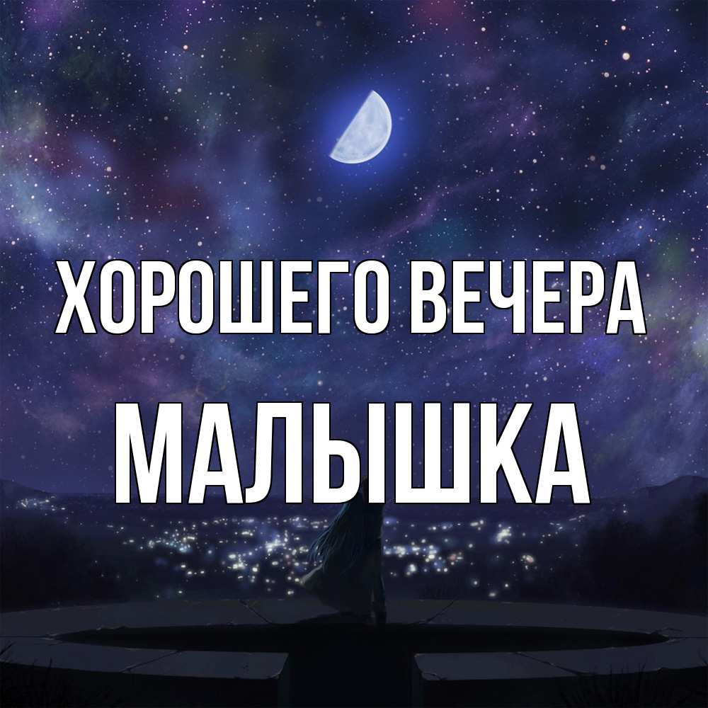 Открытка  для любимых и родных. малышка, Хорошего вечера  