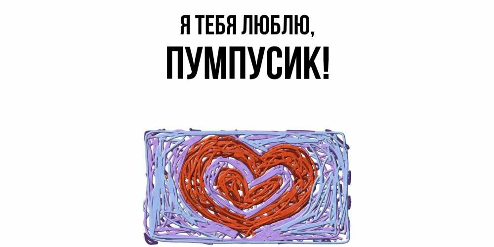 Открытка  для любимых и родных. пумпусик, Я тебя люблю  