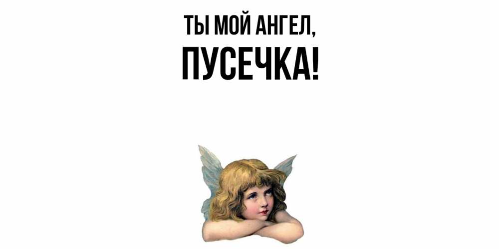 Открытка  для любимых и родных. пусечка, Ты мой ангел  