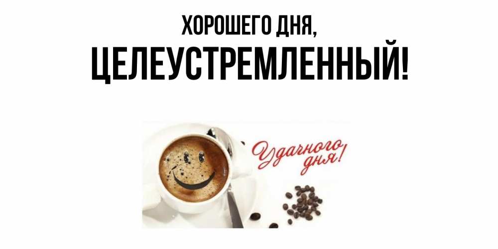 Открытка  для любимых и родных. целеустремленный, Хорошего дня  
