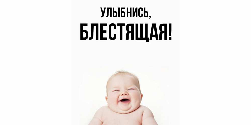 Открытка  для любимых и родных. блестящая, Улыбнись  