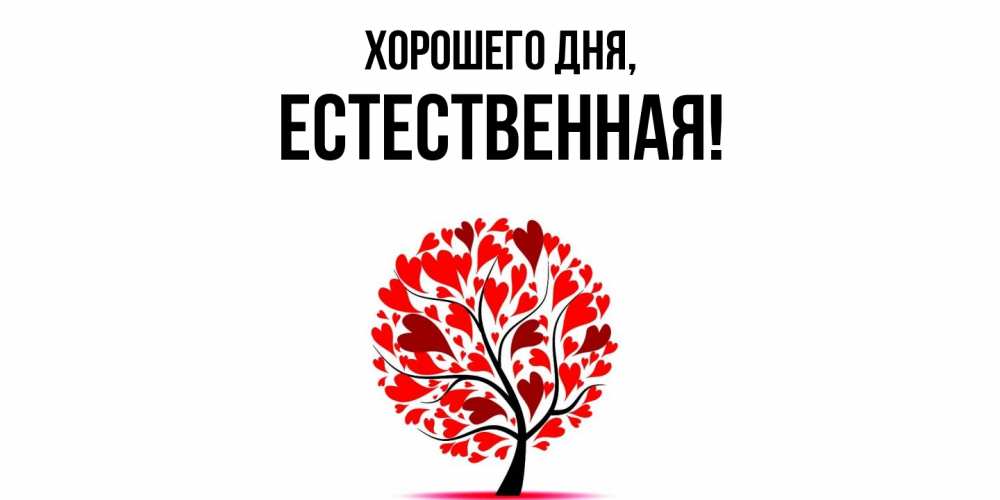 Открытка  для любимых и родных. естественная, Хорошего дня  