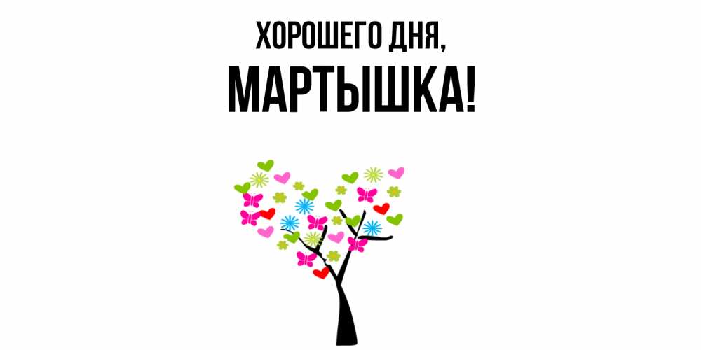 Открытка  для любимых и родных. мартышка, Хорошего дня  