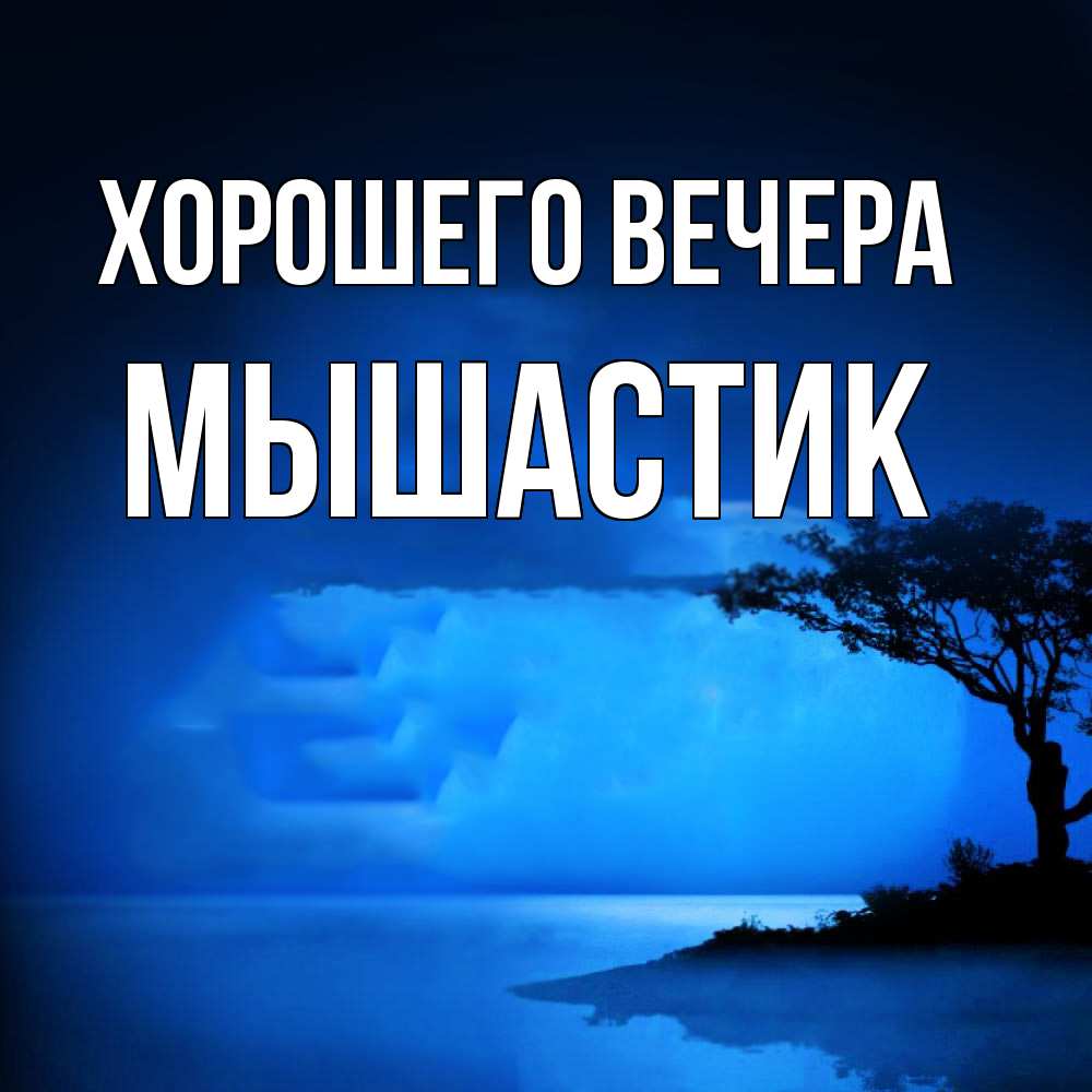 Открытка  для любимых и родных. мышастик, Хорошего вечера  