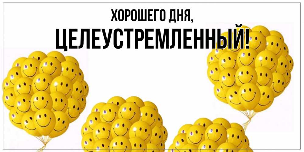 Открытка  для любимых и родных. целеустремленный, Хорошего дня  