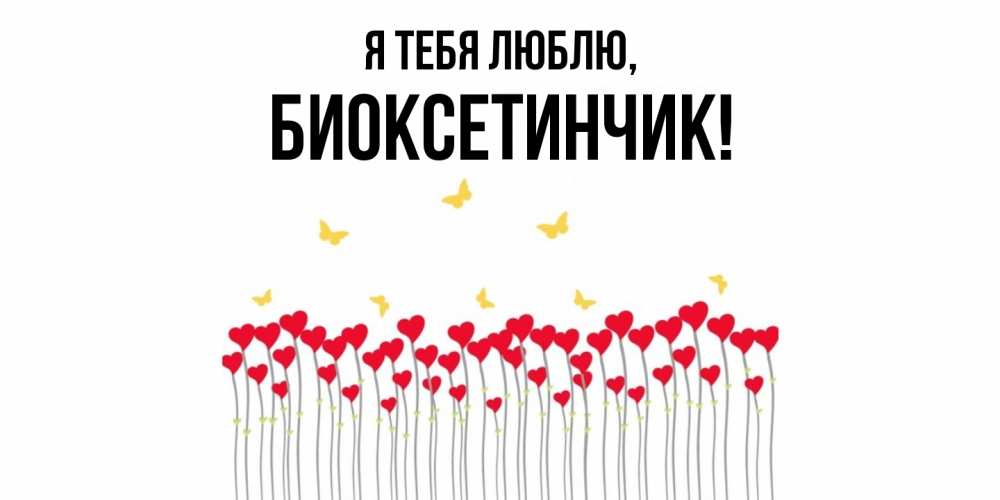 Картинка Я тебя люблю, биоксетинчик