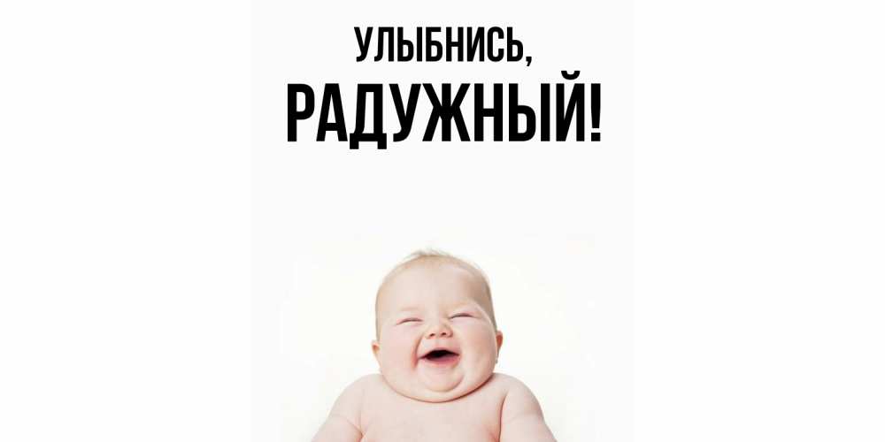 Открытка с именем, радужный, Улыбнись