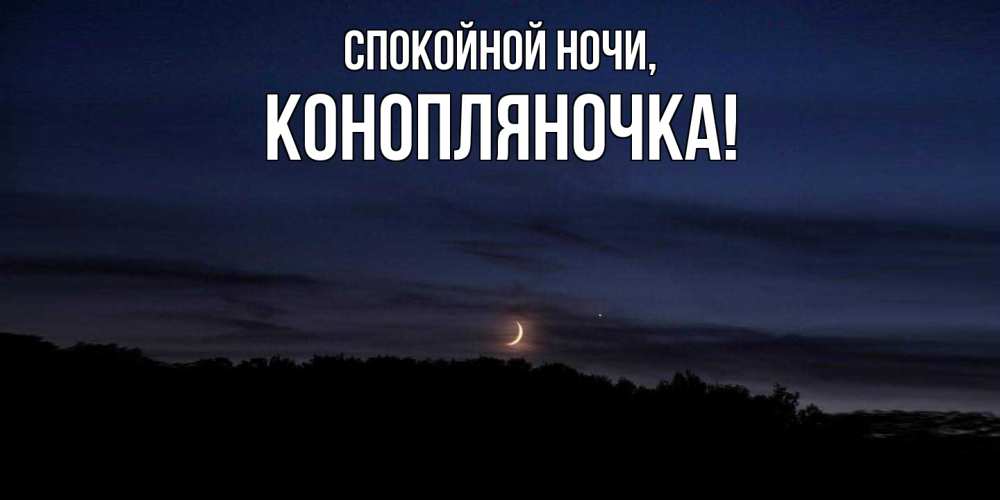 Открытка  для любимых и родных. конопляночка, Спокойной ночи  