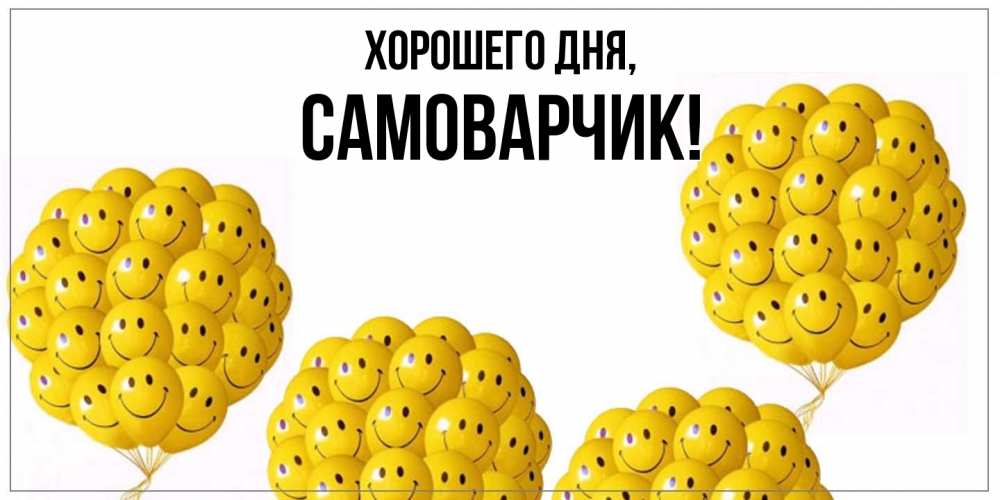 Открытка  для любимых и родных. самоварчик, Хорошего дня  