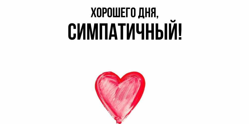 Открытка  для любимых и родных. симпатичный, Хорошего дня  