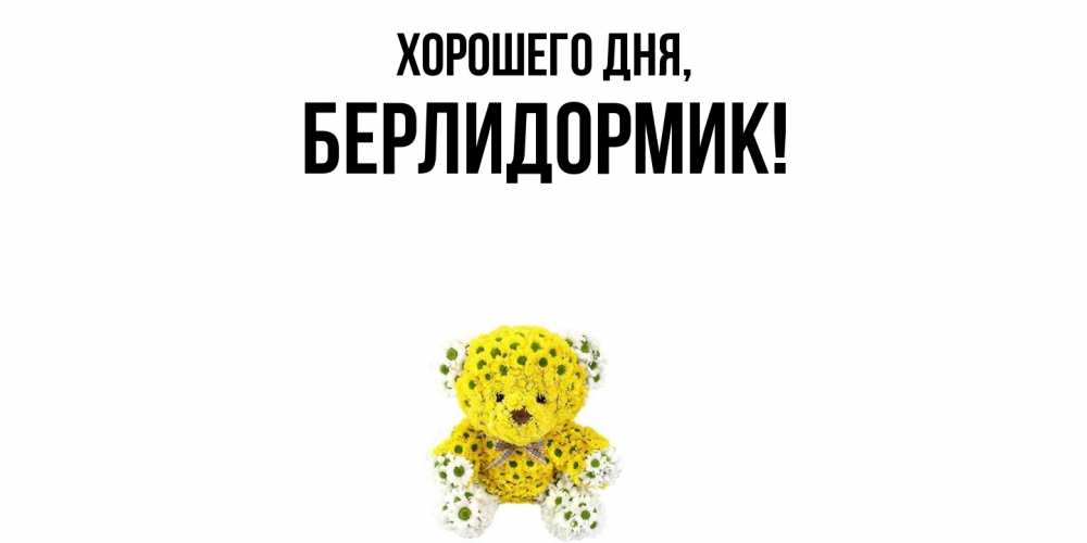 Картинка Хорошего дня, берлидормик