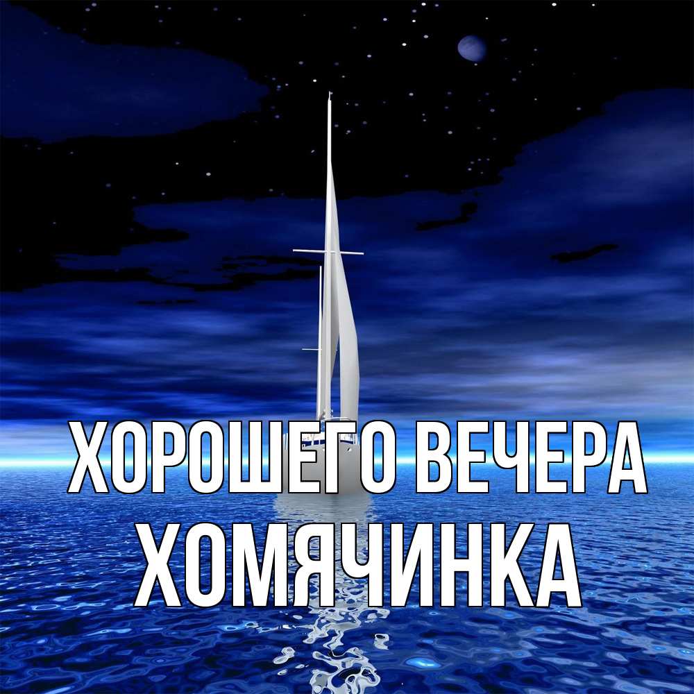Картинка Хорошего вечера, хомячинка