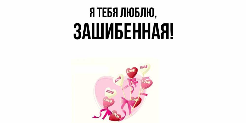 Открытка  для любимых и родных. зашибенная, Я тебя люблю  