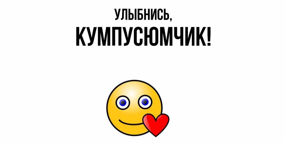 Открытка  для любимых и родных. кумпусюмчик, Улыбнись  