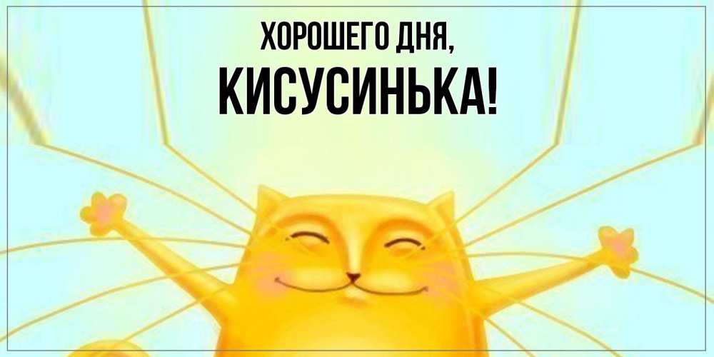 Открытка  для любимых и родных. кисусинька, Хорошего дня  