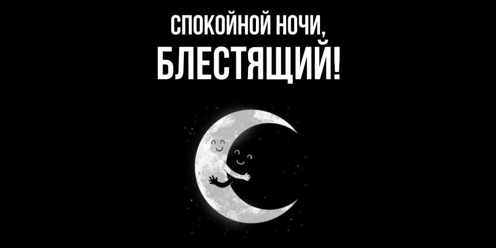 Открытка с именем, блестящий, Спокойной ночи