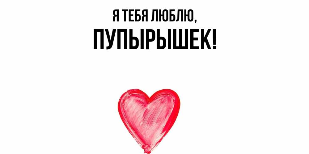 Открытка  для любимых и родных. пупырышек, Я тебя люблю  