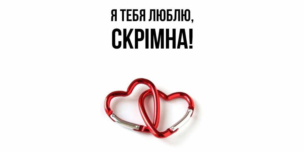Картинка Я тебя люблю, скрiмна