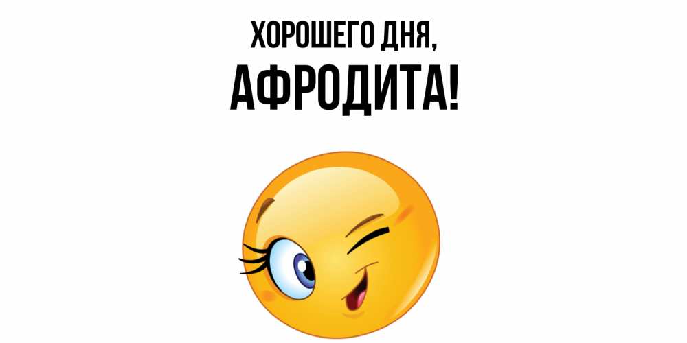 Открытка  для любимых и родных. афродита, Хорошего дня  
