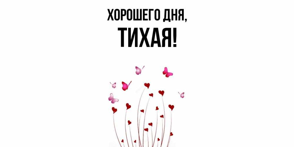 Открытка  для любимых и родных. тихая, Хорошего дня  