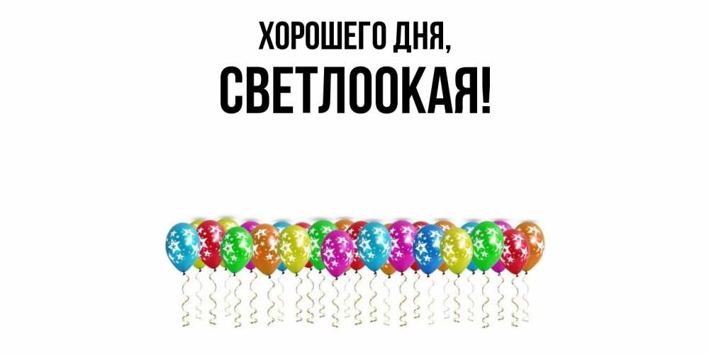 Картинка Хорошего дня, светлоокая