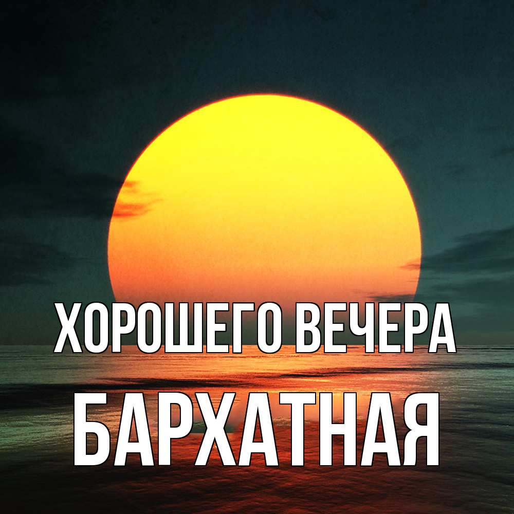 Открытка  для любимых и родных. бархатная, Хорошего вечера  