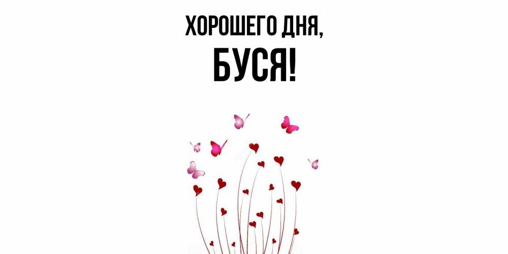 Открытка  для любимых и родных. буся, Хорошего дня  