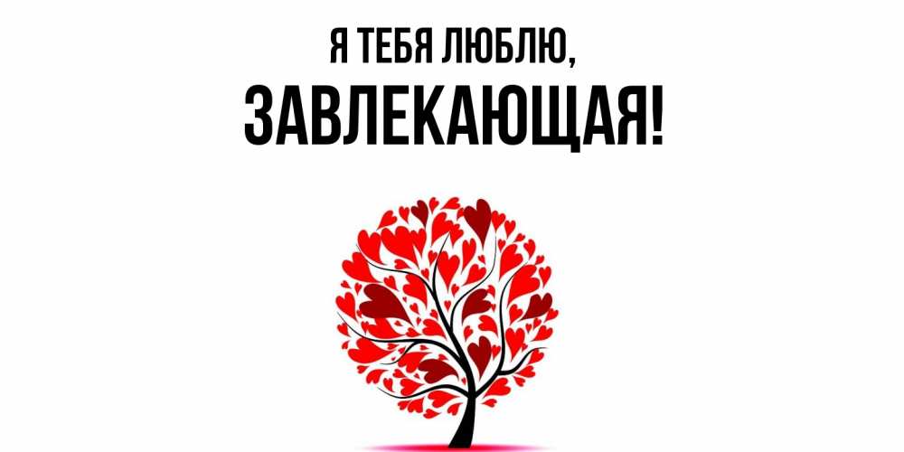 Открытка  для любимых и родных. завлекающая, Я тебя люблю  