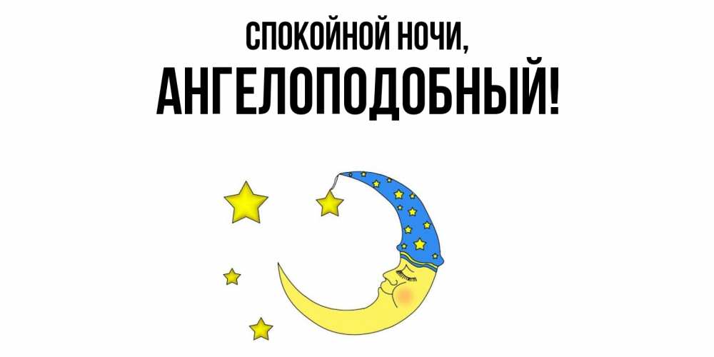 Картинка Спокойной ночи, ангелоподобный