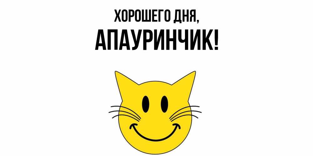 Открытка  для любимых и родных. апауринчик, Хорошего дня  