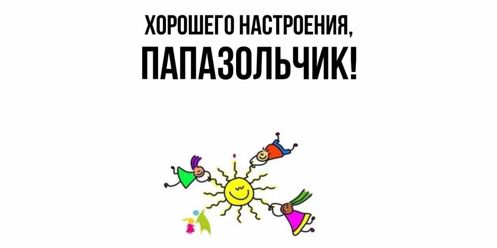 Картинка Хорошего настроения, папазольчик